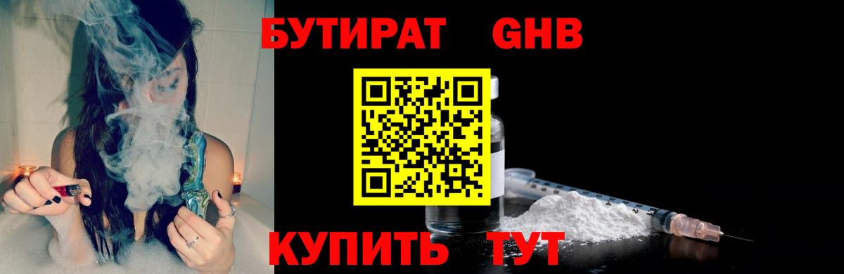 БУТИРАТ GHB Холмск